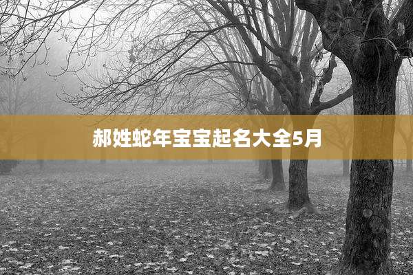 郝姓蛇年宝宝起名大全5月