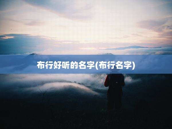 布行好听的名字(布行名字)
