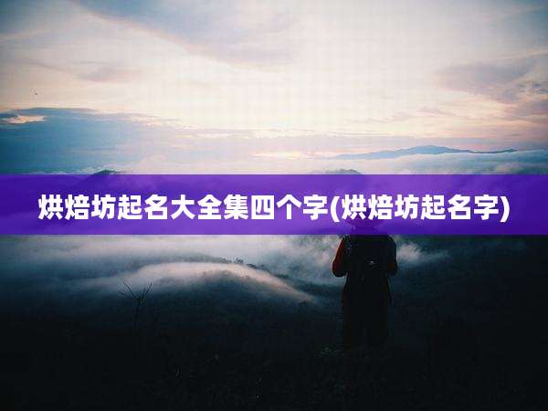 烘焙坊起名大全集四个字(烘焙坊起名字)