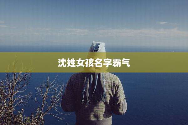 沈姓女孩名字霸气