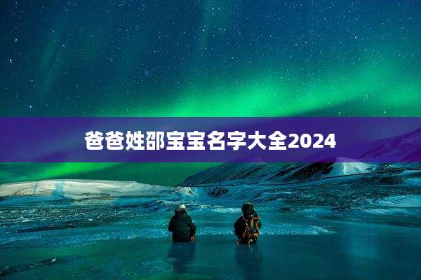 爸爸姓邵宝宝名字大全2024