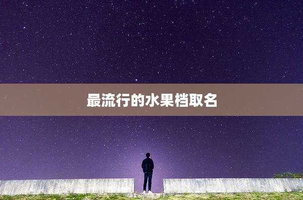 最流行的水果档取名