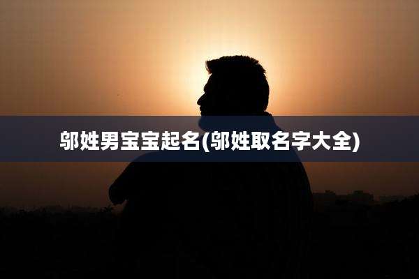 邬姓男宝宝起名(邬姓取名字大全)