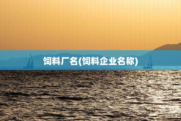饲料厂名(饲料企业名称)