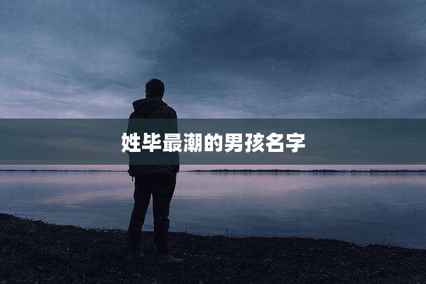 姓毕最潮的男孩名字