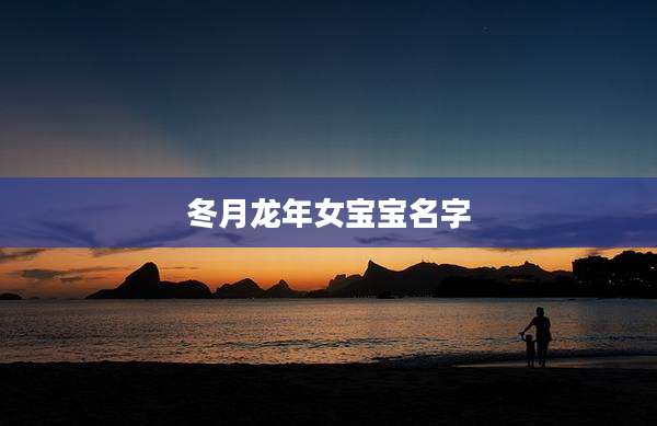 冬月龙年女宝宝名字