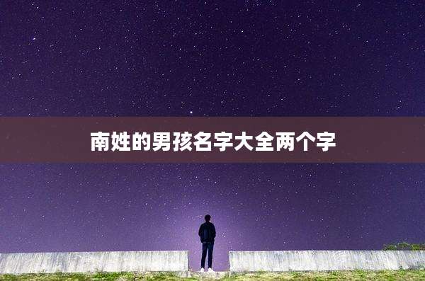 南姓的男孩名字大全两个字
