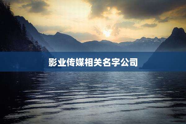 影业传媒相关名字公司