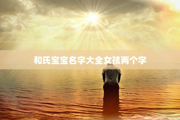 和氏宝宝名字大全女孩两个字