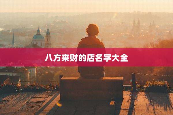 八方来财的店名字大全