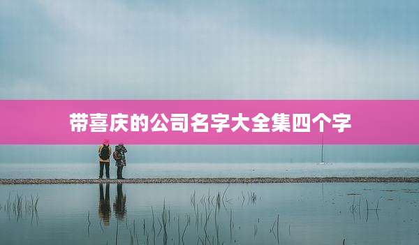 带喜庆的公司名字大全集四个字