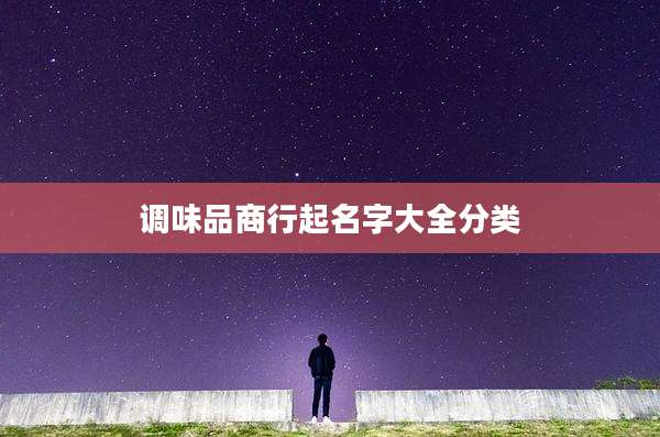 调味品商行起名字大全分类