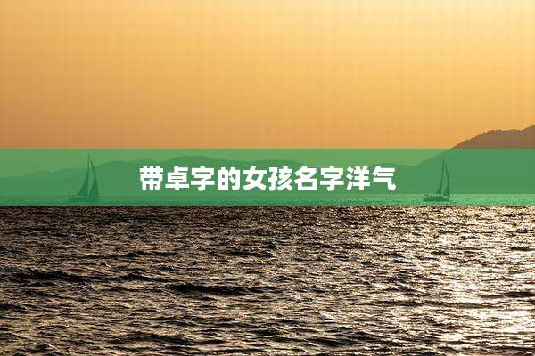 带卓字的女孩名字洋气