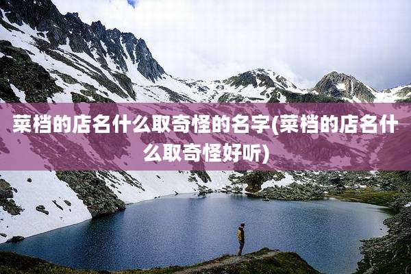 菜档的店名什么取奇怪的名字(菜档的店名什么取奇怪好听)