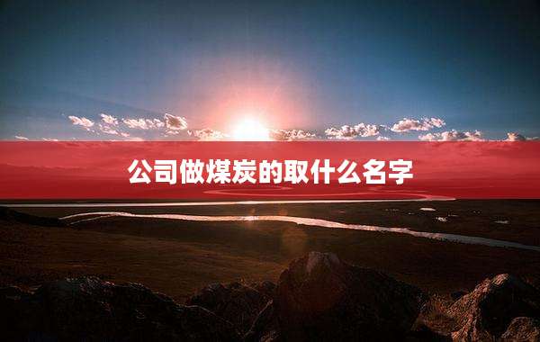 公司做煤炭的取什么名字