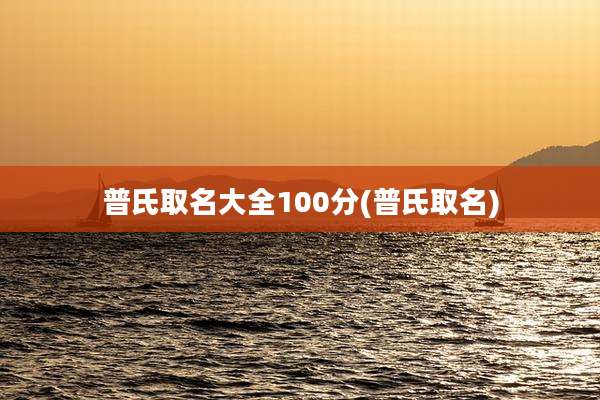 普氏取名大全100分(普氏取名)