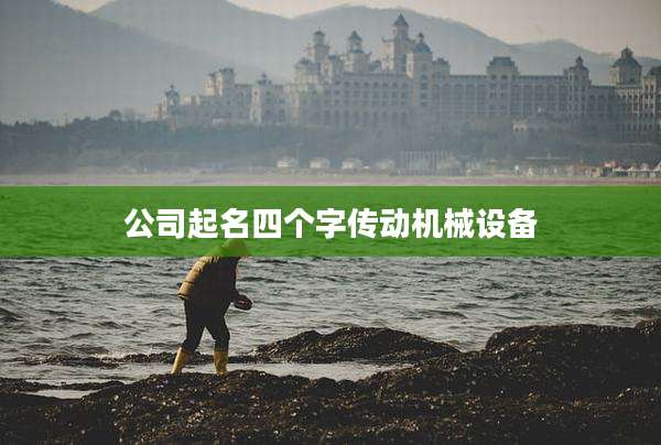 公司起名四个字传动机械设备