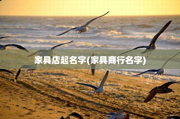 家具店起名字(家具商行名字)