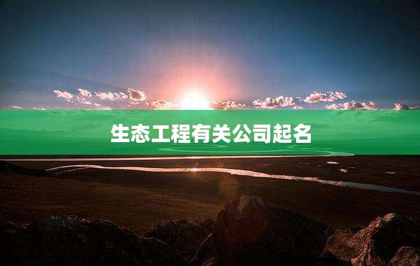 生态工程有关公司起名