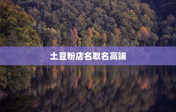 土豆粉店名取名高端