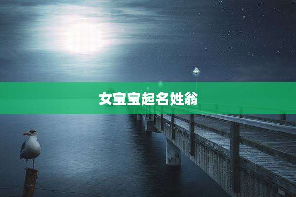 女宝宝起名姓翁