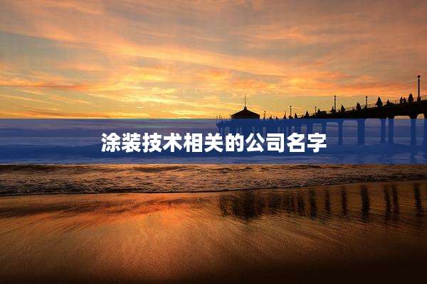 涂装技术相关的公司名字