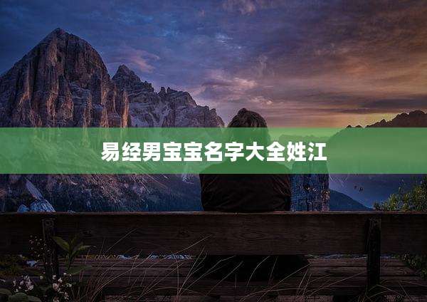 易经男宝宝名字大全姓江