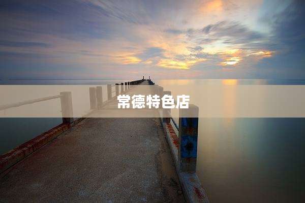常德特色店