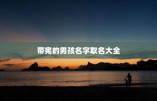 带宪的男孩名字取名大全