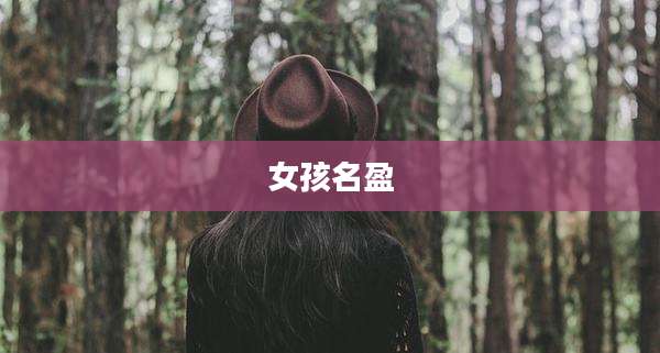 女孩名盈