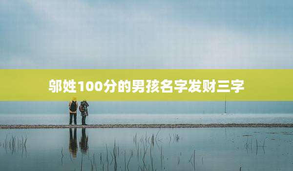 邬姓100分的男孩名字发财三字