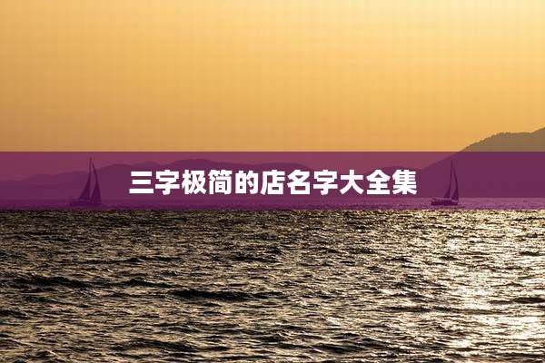 三字极简的店名字大全集