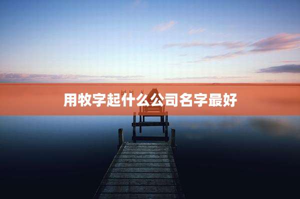用牧字起什么公司名字最好