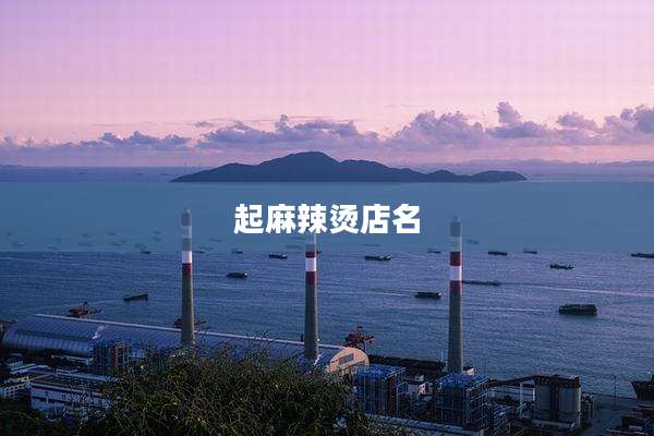 起麻辣烫店名