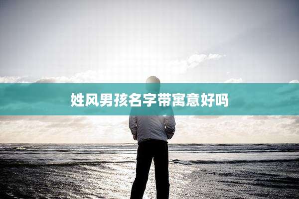 姓风男孩名字带寓意好吗