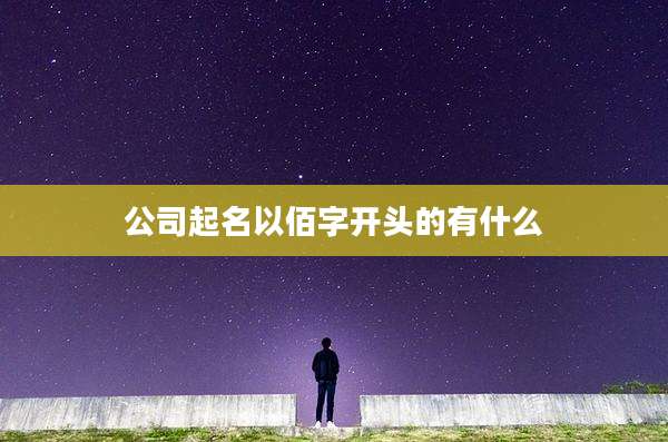 公司起名以佰字开头的有什么