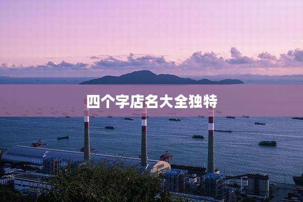 四个字店名大全独特