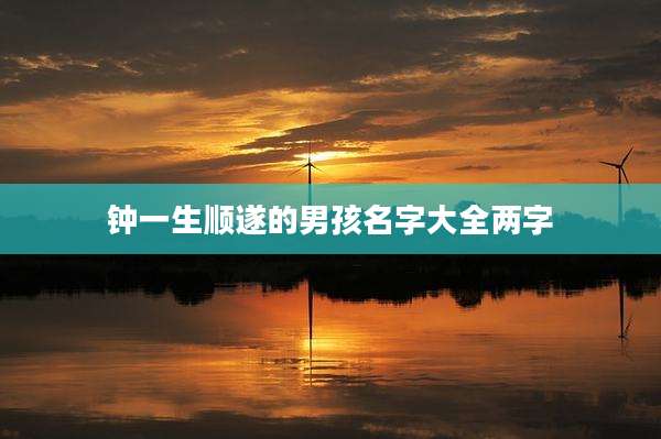 钟一生顺遂的男孩名字大全两字