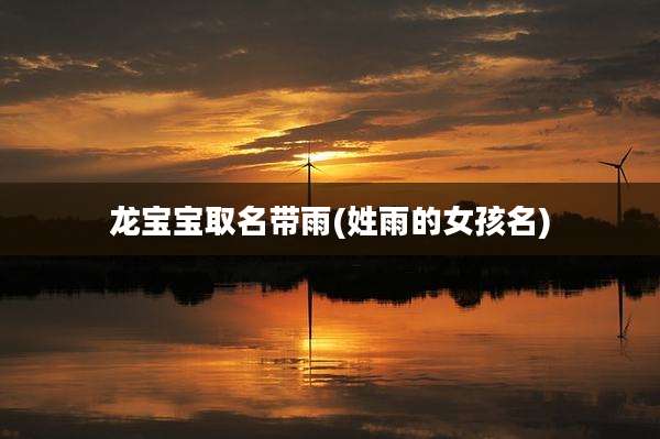 龙宝宝取名带雨(姓雨的女孩名)