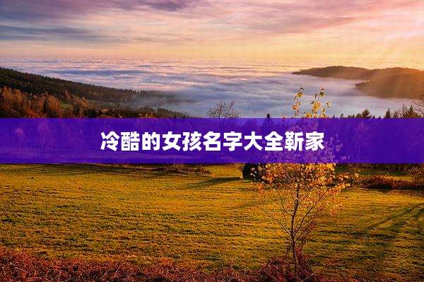 冷酷的女孩名字大全靳家