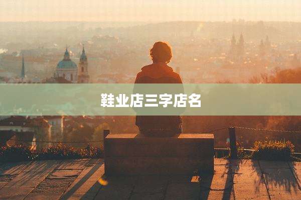 鞋业店三字店名