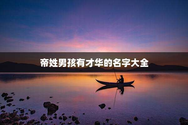 帝姓男孩有才华的名字大全