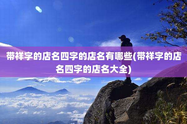带祥字的店名四字的店名有哪些(带祥字的店名四字的店名大全)