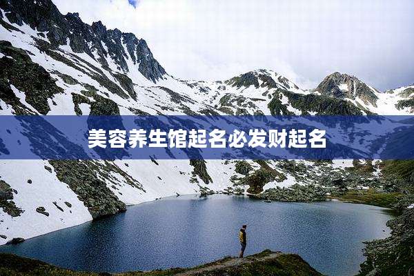 美容养生馆起名必发财起名