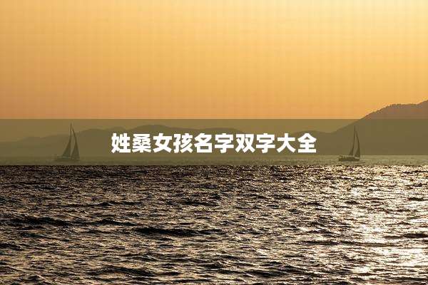 姓桑女孩名字双字大全