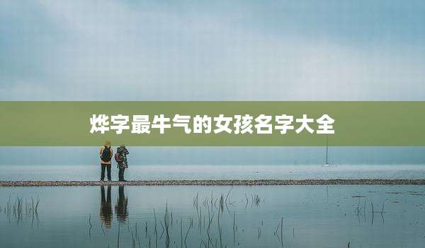 烨字最牛气的女孩名字大全