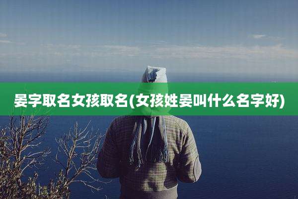 晏字取名女孩取名(女孩姓晏叫什么名字好)