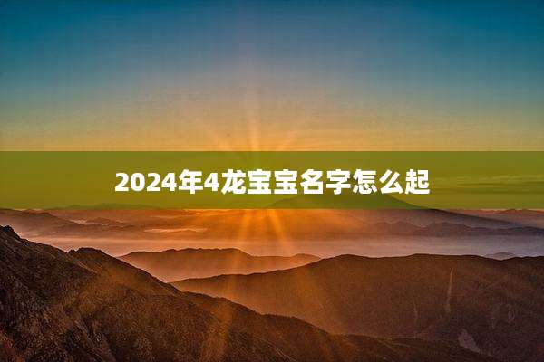 2024年4龙宝宝名字怎么起