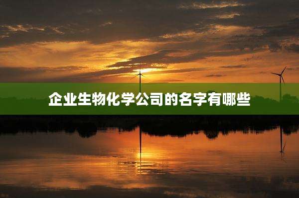 企业生物化学公司的名字有哪些