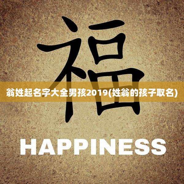 翁姓起名字大全男孩2019(姓翁的孩子取名)